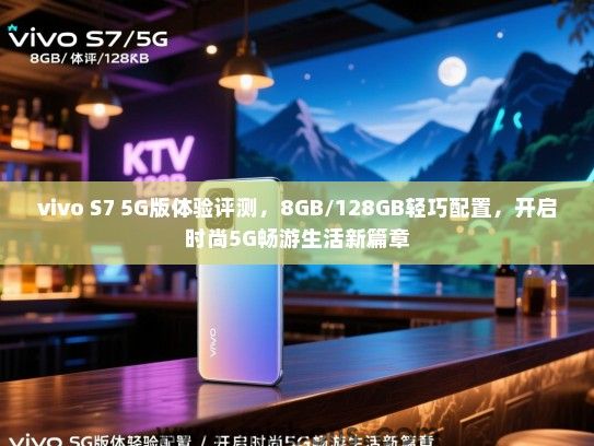 vivo S7 5G版体验评测，8GB/128GB轻巧配置，开启时尚5G畅游生活新篇章