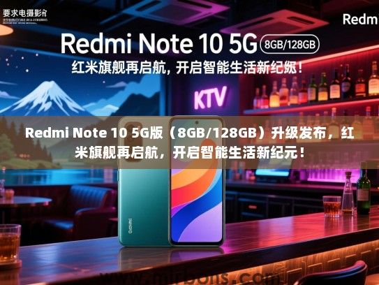 Redmi Note 10 5G版（8GB/128GB）升级发布，红米旗舰再启航，开启智能生活新纪元！