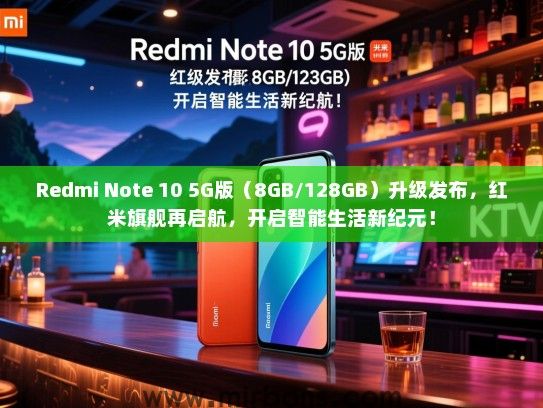 Redmi Note 10 5G版（8GB/128GB）升级发布，红米旗舰再启航，开启智能生活新纪元！