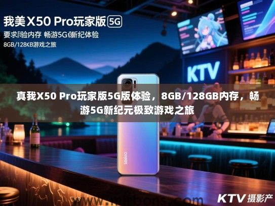 真我X50 Pro玩家版5G版体验，8GB/128GB内存，畅游5G新纪元极致游戏之旅