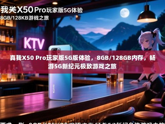 真我X50 Pro玩家版5G版体验，8GB/128GB内存，畅游5G新纪元极致游戏之旅