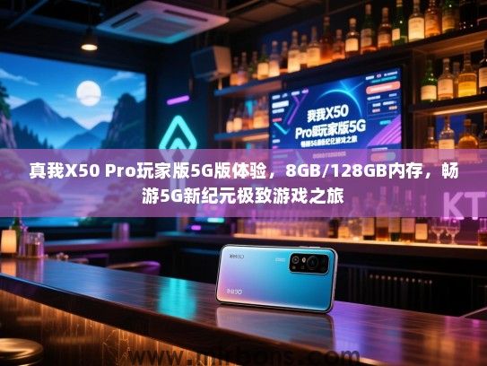 真我X50 Pro玩家版5G版体验，8GB/128GB内存，畅游5G新纪元极致游戏之旅