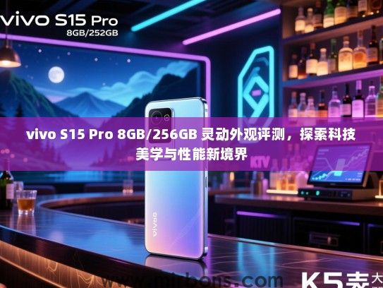 vivo S15 Pro 8GB/256GB 灵动外观评测，探索科技美学与性能新境界