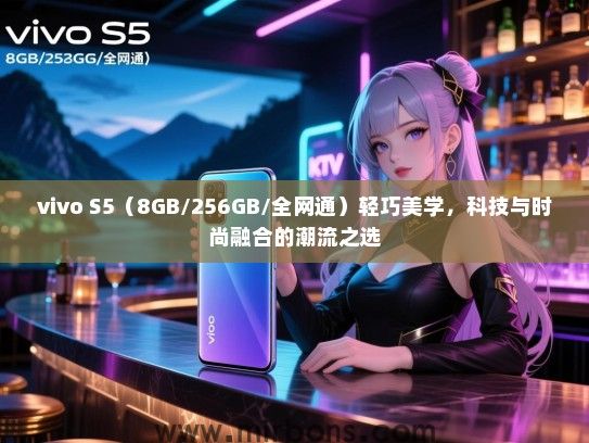 vivo S5（8GB/256GB/全网通）轻巧美学，科技与时尚融合的潮流之选