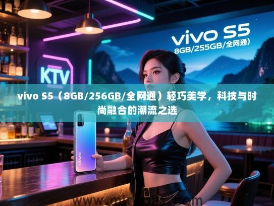 vivo S5（8GB/256GB/全网通）轻巧美学，科技与时尚融合的潮流之选