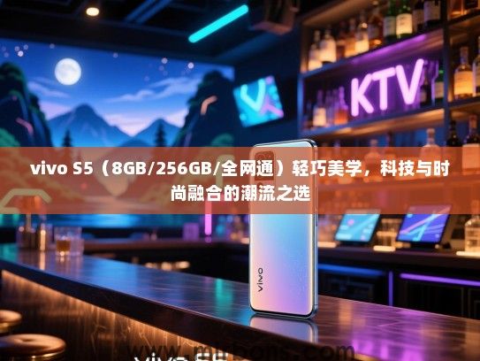 vivo S5（8GB/256GB/全网通）轻巧美学，科技与时尚融合的潮流之选