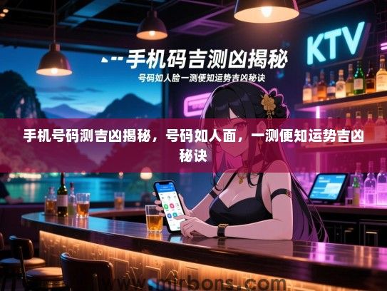 手机号码测吉凶揭秘，号码如人面，一测便知运势吉凶秘诀