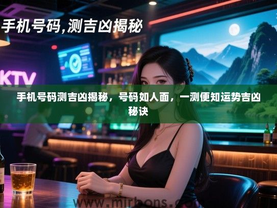 手机号码测吉凶揭秘，号码如人面，一测便知运势吉凶秘诀