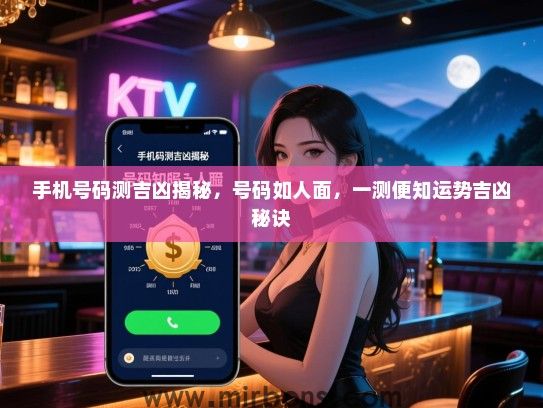 手机号码测吉凶揭秘，号码如人面，一测便知运势吉凶秘诀
