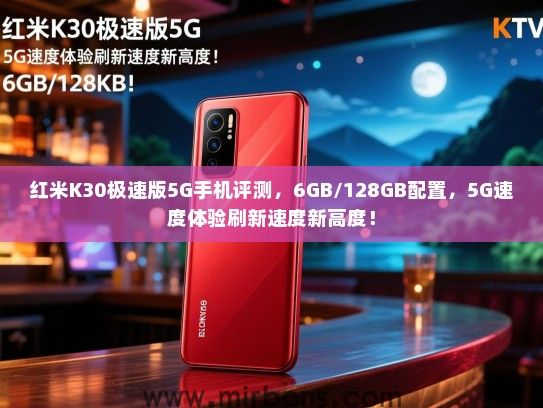 红米K30极速版5G手机评测，6GB/128GB配置，5G速度体验刷新速度新高度！
