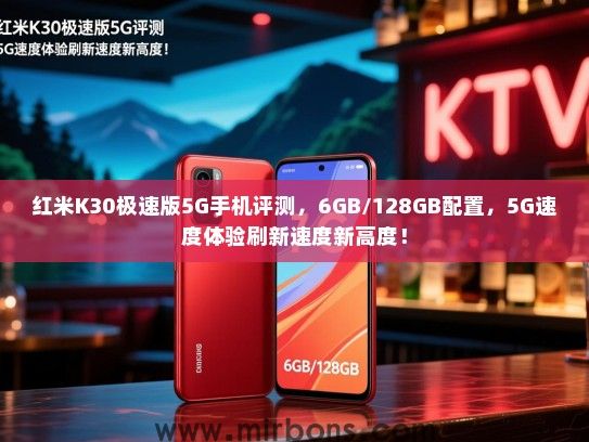红米K30极速版5G手机评测，6GB/128GB配置，5G速度体验刷新速度新高度！