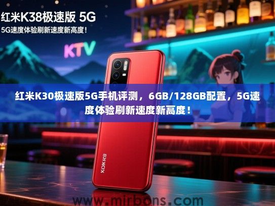 红米K30极速版5G手机评测，6GB/128GB配置，5G速度体验刷新速度新高度！