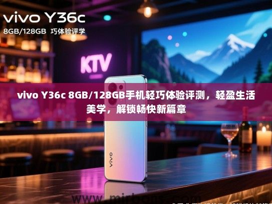 vivo Y36c 8GB/128GB手机轻巧体验评测，轻盈生活美学，解锁畅快新篇章