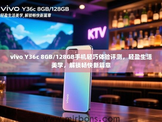 vivo Y36c 8GB/128GB手机轻巧体验评测，轻盈生活美学，解锁畅快新篇章