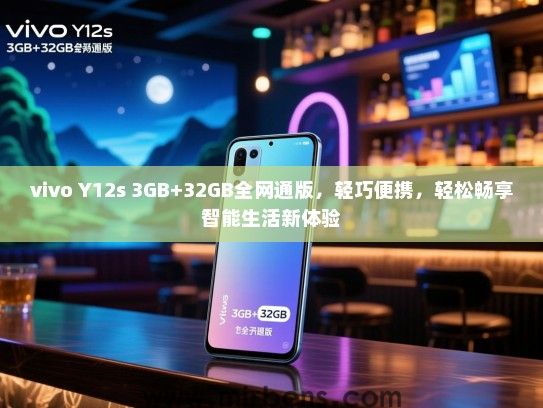 vivo Y12s 3GB+32GB全网通版，轻巧便携，轻松畅享智能生活新体验