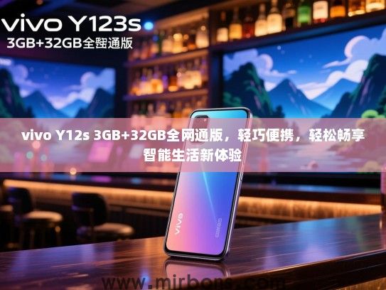 vivo Y12s 3GB+32GB全网通版，轻巧便携，轻松畅享智能生活新体验