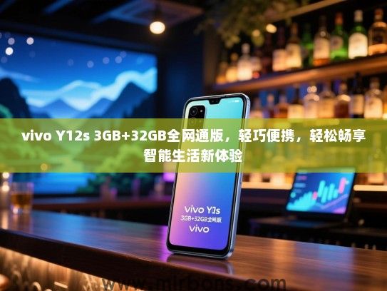 vivo Y12s 3GB+32GB全网通版，轻巧便携，轻松畅享智能生活新体验