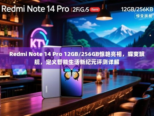 Redmi Note 14 Pro 12GB/256GB惊艳亮相，蝶变旗舰，定义智能生活新纪元评测详解