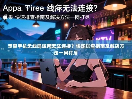 苹果手机无线局域网无法连接？快速排查指南及解决方法一网打尽