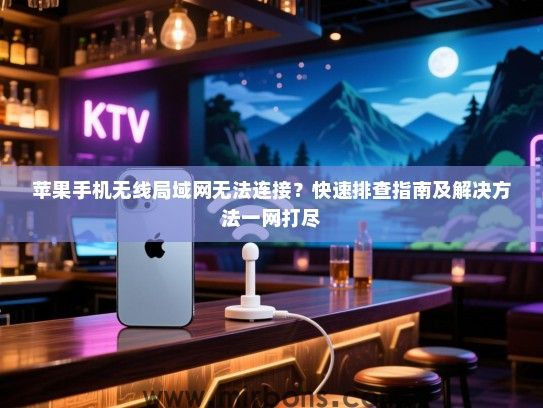 苹果手机无线局域网无法连接？快速排查指南及解决方法一网打尽