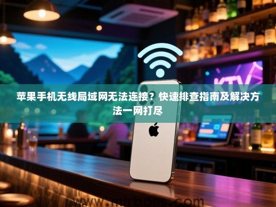 苹果手机无线局域网无法连接？快速排查指南及解决方法一网打尽