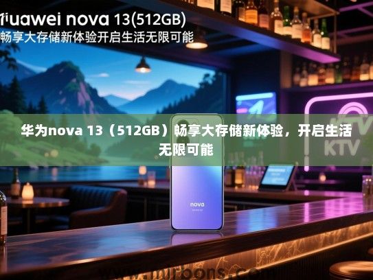 华为nova 13（512GB）畅享大存储新体验，开启生活无限可能