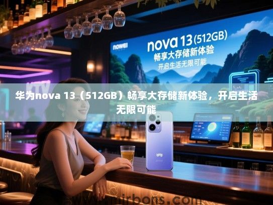 华为nova 13（512GB）畅享大存储新体验，开启生活无限可能