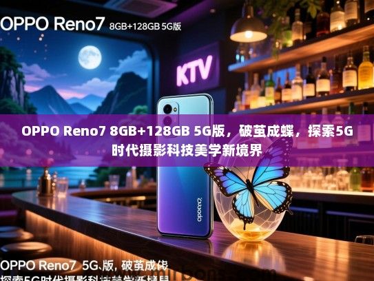 OPPO Reno7 8GB+128GB 5G版，破茧成蝶，探索5G时代摄影科技美学新境界