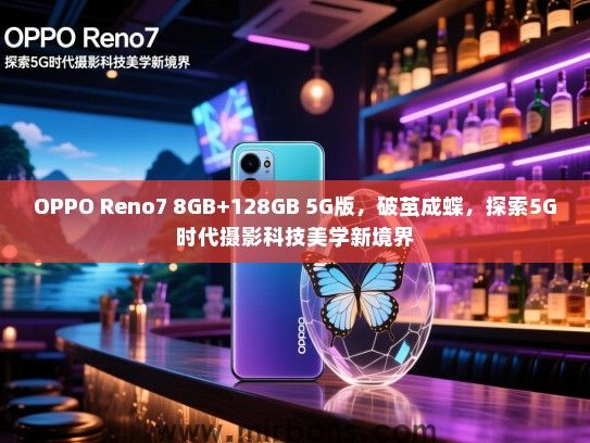 OPPO Reno7 8GB+128GB 5G版，破茧成蝶，探索5G时代摄影科技美学新境界