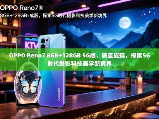 OPPO Reno7 8GB+128GB 5G版，破茧成蝶，探索5G时代摄影科技美学新境界
