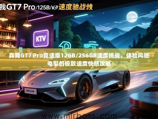 真我GT7 Pro竞速版12GB/256GB速度挑战，体验风驰电掣的极致速度快感攻略