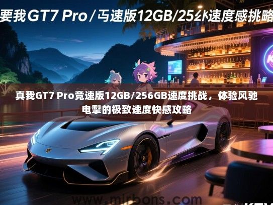 真我GT7 Pro竞速版12GB/256GB速度挑战，体验风驰电掣的极致速度快感攻略