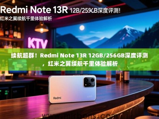 续航超群！Redmi Note 13R 12GB/256GB深度评测，红米之翼续航千里体验解析
