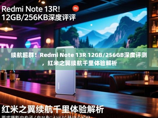 续航超群！Redmi Note 13R 12GB/256GB深度评测，红米之翼续航千里体验解析