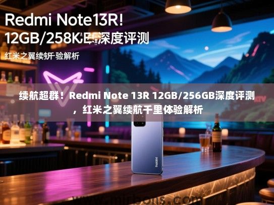 续航超群！Redmi Note 13R 12GB/256GB深度评测，红米之翼续航千里体验解析