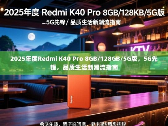 2025年度Redmi K40 Pro 8GB/128GB/5G版，5G先锋，品质生活新潮流指南