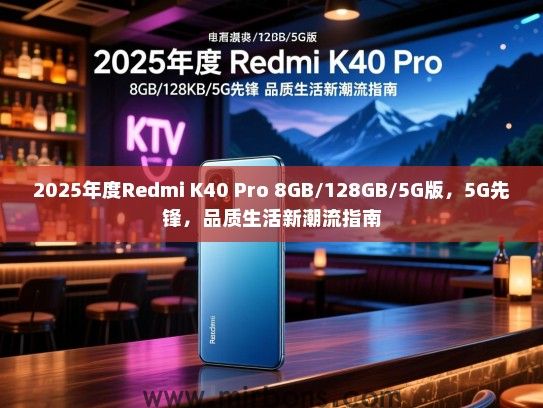 2025年度Redmi K40 Pro 8GB/128GB/5G版，5G先锋，品质生活新潮流指南