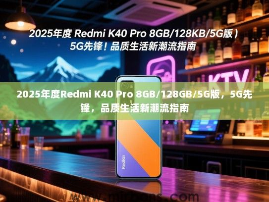 2025年度Redmi K40 Pro 8GB/128GB/5G版，5G先锋，品质生活新潮流指南