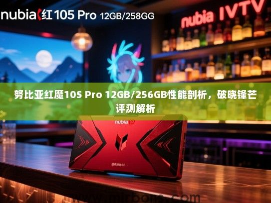 努比亚红魔10S Pro 12GB/256GB性能剖析，破晓锋芒评测解析