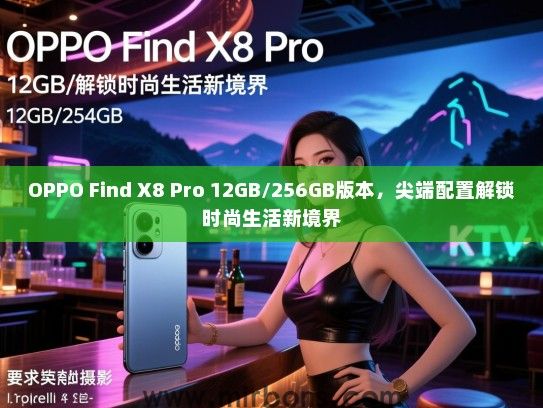 OPPO Find X8 Pro 12GB/256GB版本，尖端配置解锁时尚生活新境界