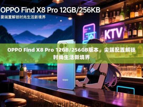 OPPO Find X8 Pro 12GB/256GB版本，尖端配置解锁时尚生活新境界