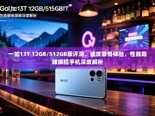 一加13T 12GB/512GB版评测，速度激情体验，性能巅峰旗舰手机深度解析