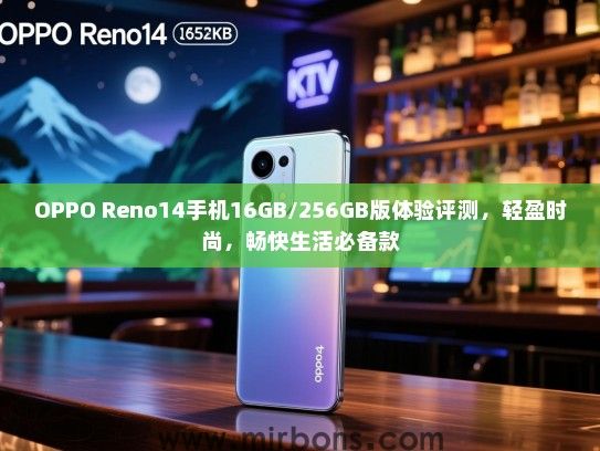 OPPO Reno14手机16GB/256GB版体验评测，轻盈时尚，畅快生活必备款