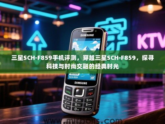 三星SCH-F859手机评测，穿越三星SCH-F859，探寻科技与时尚交融的经典时光