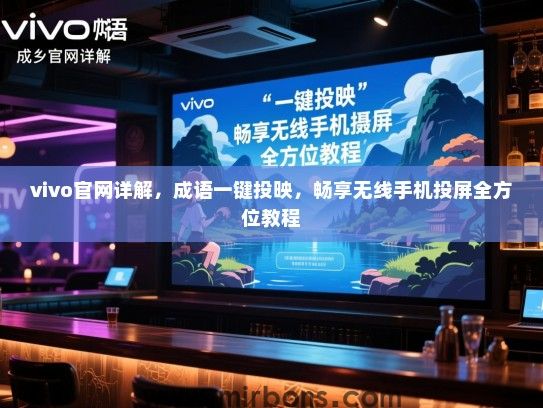 vivo官网详解，成语一键投映，畅享无线手机投屏全方位教程