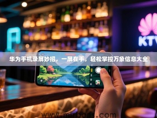 华为手机录屏妙招，一屏在手，轻松掌控万象信息大全