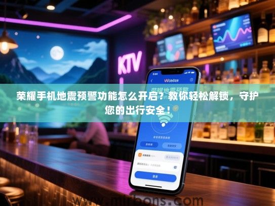荣耀手机地震预警功能怎么开启？教你轻松解锁，守护您的出行安全！