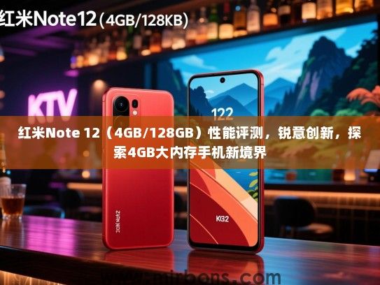 红米Note 12（4GB/128GB）性能评测，锐意创新，探索4GB大内存手机新境界