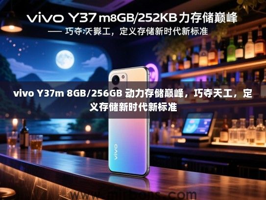 vivo Y37m 8GB/256GB 动力存储巅峰，巧夺天工，定义存储新时代新标准