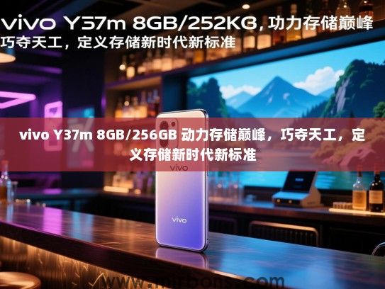 vivo Y37m 8GB/256GB 动力存储巅峰，巧夺天工，定义存储新时代新标准